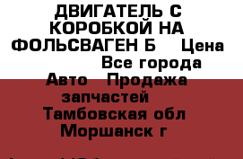 ДВИГАТЕЛЬ С КОРОБКОЙ НА ФОЛЬСВАГЕН Б3 › Цена ­ 20 000 - Все города Авто » Продажа запчастей   . Тамбовская обл.,Моршанск г.